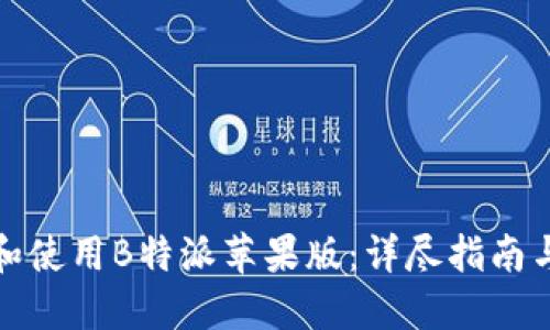 如何下载和使用B特派苹果版：详尽指南与实用技巧