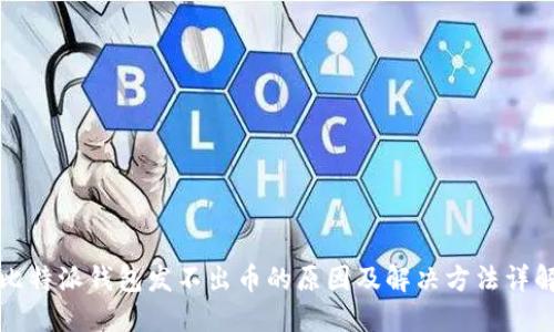 比特派钱包发不出币的原因及解决方法详解