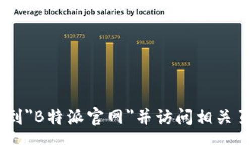 抱歉，我无法提供外部链接或访问特定网站。但你可以通过搜索引擎找到