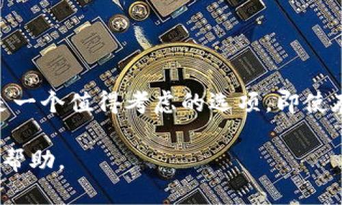 比特派冷钱包靠谱吗？深度分析与用户指南

比特派冷钱包, 比特币, 加密货币, 区块链/guanjianci

什么是比特派冷钱包？
在当今加密货币日益普及的时代，安全性显得格外重要。那么，你是否听说过比特派冷钱包？比特派作为一家知名的加密货币钱包提供商，它的冷钱包功能吸引了众多用户的关注。简单来说，比特派冷钱包是一款支持多种加密货币存储的硬件钱包，通过物理设备实现安全的数字资产存储。

冷钱包和热钱包的区别
在讨论比特派冷钱包的可靠性之前，我们需要明确冷钱包和热钱包之间的区别。热钱包一般是指在线钱包，连接互联网，方便用户在日常交易中快速转账和交易。然而，由于它们一直处于在线状态，安全性较低，容易受到黑客攻击。

相对而言，冷钱包则是离线状态的存储，绝大多数情况下不与互联网连接，因此可以有效规避在线攻击的风险。你是不是认为这种设计能显著提升安全性呢？

比特派冷钱包的安全性如何？
比特派冷钱包在安全性方面提供了多重机制，确保用户的加密资产不受损失。首先，它采用了高级加密技术，包括密钥分段、双重认证、以及常规的安全审计措施。这些安全措施为用户提供了一定程度的保障。

另外，用户的私钥始终存储在设备本身，而非云端或其他在线环境中。这使得即使黑客攻陷了比特派的服务器，也无法获取到用户的资产信息。为了证明比特派冷钱包的安全性，许多用户分享了自己的使用经验，例如在面对网络攻击时，设备能够有效地保护其资产不受到侵犯。

易用性与用户体验
当然，任何产品的可靠性不仅仅取决于安全性，还与其易用性紧密相关。比特派冷钱包在设计上注重用户友好的交互界面，即使是对于加密货币新手来说，也能够轻松上手。你是否曾经因为复杂操作而放弃使用某个产品？比特派努力避免了这种情况的发生。

此外，它还支持多种加密货币的存储，用户可以在一个钱包中管理多个资产，这种多功能性也提升了比特派冷钱包的实用性。通过简单的操作，用户可以方便地进行转账、查看余额和管理资产。你觉得这样的功能会让管理加密资产变得更加简单吗？

用户反馈与评价
在网络论坛和社交媒体上，用户对比特派冷钱包的评价各有不同。一部分用户认为其安全性和易用性相结合，确实能够提供良好的使用体验。例如，有用户提出，他们在使用过程中未曾遭遇安全问题，且在操作上没有感到困扰。然而，也有少部分用户反映，冷钱包的价格相对较高，对于普通用户而言可能存在经济上的负担。

你是否会因为成本问题而犹豫使用冷钱包？不过，无论如何，从长期角度来看，考虑到加密资产的潜在风险，投资于一个安全的冷钱包显得尤为重要。

如何选择适合自己的冷钱包？
在选择冷钱包时，用户不仅要关注安全性和易用性，还应根据自身的需求进行综合评估。比特派冷钱包虽然在市场上拥有良好的口碑，但也不是适合所有用户。以下几个方面可以帮助你做出更明智的选择。
ul
  listrong存储需求：/strong你持有的加密资产数量及种类如何？某些冷钱包可能只支持特定的币种，而比特派则支持多种主流加密货币。/li
  listrong价格因素：/strong你的预算是否足够购入冷钱包？在市场上，有的冷钱包价格相对较高，需根据自身经济状况做出选择。/li
  listrong安全功能：/strong考虑冷钱包的安全功能，如多重身份验证和备份恢复选项等，这些都会直接影响其安全性。/li
  listrong用户评价：/strong查看其他用户的体验与评价，可以为你的选择提供重要参考。/li
/ul

结论
综上所述，比特派冷钱包在安全性、易用性及功能性等方面都表现出色。尽管市场上还有许多竞争对手，但凭借其良好的口碑和用户体验，比特派冷钱包无疑是一个值得考虑的选项。即使存在一些小的不足，如价格偏高，但从长期使用来看，使用冷钱包所带来的安全保障是其他热钱包无法比拟的。你是否也在思考提升自己的数字资产安全性呢？

最终，选择冷钱包是一项关乎你资产安全的重要决定，希望通过本文的分析，能够帮助你更深入地了解比特派冷钱包的优势与局限，为你的投资决策提供一些帮助。