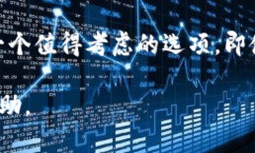 比特派冷钱包靠谱吗？深度分析与用户指南

比特派冷钱包, 比特币, 加密货币, 区块链/guanjianci

什么是比特派冷钱包？
在当今加密货币日益普及的时代，安全性显得格外重要。那么，你是否听说过比特派冷钱包？比特派作为一家知名的加密货币钱包提供商，它的冷钱包功能吸引了众多用户的关注。简单来说，比特派冷钱包是一款支持多种加密货币存储的硬件钱包，通过物理设备实现安全的数字资产存储。

冷钱包和热钱包的区别
在讨论比特派冷钱包的可靠性之前，我们需要明确冷钱包和热钱包之间的区别。热钱包一般是指在线钱包，连接互联网，方便用户在日常交易中快速转账和交易。然而，由于它们一直处于在线状态，安全性较低，容易受到黑客攻击。

相对而言，冷钱包则是离线状态的存储，绝大多数情况下不与互联网连接，因此可以有效规避在线攻击的风险。你是不是认为这种设计能显著提升安全性呢？

比特派冷钱包的安全性如何？
比特派冷钱包在安全性方面提供了多重机制，确保用户的加密资产不受损失。首先，它采用了高级加密技术，包括密钥分段、双重认证、以及常规的安全审计措施。这些安全措施为用户提供了一定程度的保障。

另外，用户的私钥始终存储在设备本身，而非云端或其他在线环境中。这使得即使黑客攻陷了比特派的服务器，也无法获取到用户的资产信息。为了证明比特派冷钱包的安全性，许多用户分享了自己的使用经验，例如在面对网络攻击时，设备能够有效地保护其资产不受到侵犯。

易用性与用户体验
当然，任何产品的可靠性不仅仅取决于安全性，还与其易用性紧密相关。比特派冷钱包在设计上注重用户友好的交互界面，即使是对于加密货币新手来说，也能够轻松上手。你是否曾经因为复杂操作而放弃使用某个产品？比特派努力避免了这种情况的发生。

此外，它还支持多种加密货币的存储，用户可以在一个钱包中管理多个资产，这种多功能性也提升了比特派冷钱包的实用性。通过简单的操作，用户可以方便地进行转账、查看余额和管理资产。你觉得这样的功能会让管理加密资产变得更加简单吗？

用户反馈与评价
在网络论坛和社交媒体上，用户对比特派冷钱包的评价各有不同。一部分用户认为其安全性和易用性相结合，确实能够提供良好的使用体验。例如，有用户提出，他们在使用过程中未曾遭遇安全问题，且在操作上没有感到困扰。然而，也有少部分用户反映，冷钱包的价格相对较高，对于普通用户而言可能存在经济上的负担。

你是否会因为成本问题而犹豫使用冷钱包？不过，无论如何，从长期角度来看，考虑到加密资产的潜在风险，投资于一个安全的冷钱包显得尤为重要。

如何选择适合自己的冷钱包？
在选择冷钱包时，用户不仅要关注安全性和易用性，还应根据自身的需求进行综合评估。比特派冷钱包虽然在市场上拥有良好的口碑，但也不是适合所有用户。以下几个方面可以帮助你做出更明智的选择。
ul
  listrong存储需求：/strong你持有的加密资产数量及种类如何？某些冷钱包可能只支持特定的币种，而比特派则支持多种主流加密货币。/li
  listrong价格因素：/strong你的预算是否足够购入冷钱包？在市场上，有的冷钱包价格相对较高，需根据自身经济状况做出选择。/li
  listrong安全功能：/strong考虑冷钱包的安全功能，如多重身份验证和备份恢复选项等，这些都会直接影响其安全性。/li
  listrong用户评价：/strong查看其他用户的体验与评价，可以为你的选择提供重要参考。/li
/ul

结论
综上所述，比特派冷钱包在安全性、易用性及功能性等方面都表现出色。尽管市场上还有许多竞争对手，但凭借其良好的口碑和用户体验，比特派冷钱包无疑是一个值得考虑的选项。即使存在一些小的不足，如价格偏高，但从长期使用来看，使用冷钱包所带来的安全保障是其他热钱包无法比拟的。你是否也在思考提升自己的数字资产安全性呢？

最终，选择冷钱包是一项关乎你资产安全的重要决定，希望通过本文的分析，能够帮助你更深入地了解比特派冷钱包的优势与局限，为你的投资决策提供一些帮助。