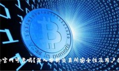 bitp官网可靠吗？深入分析交易所安全性及用户体