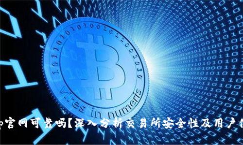 bitp官网可靠吗？深入分析交易所安全性及用户体验