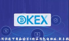 如何快速下载和安装B特派钱包电脑版：新手指南