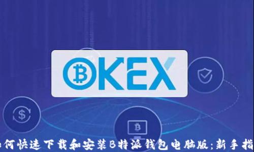 
如何快速下载和安装B特派钱包电脑版：新手指南