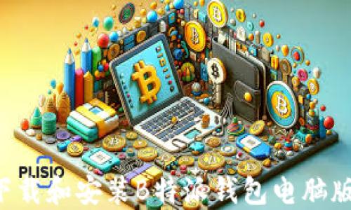 
如何快速下载和安装B特派钱包电脑版：新手指南