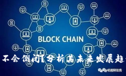 BitPie会不会倒闭？分析其未来发展趋势与风险