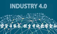 捷克加密货币服务：探索中欧数字金融的未来