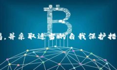 在讨论“Bitpie钱包诈骗原因”的时候，我们需要