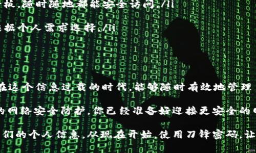 特派刀锋密码账户使用指南

刀锋密码, 特派, 账户使用, 网络安全/guanjianci

什么是刀锋密码账户？

在信息化日益普及的今天，网络安全问题几乎无处不在。无论你是普通用户，还是企业管理者，保护个人和企业的信息安全变得尤为重要。“刀锋密码”就是为了解决这一问题而出现的。它是一种新型的密码管理工具，旨在为用户提供一个安全、便捷的在线密码管理方案。

那么，你是否听说过刀锋密码账户的优点？这个工具不仅可以帮助你生成强密码，还能安全保存这些密码，让你不再担心忘记密码或者密码被盗的问题。在这篇文章中，我们将详细介绍如何使用特派刀锋密码账户，帮助你在日常生活中更好地管理你的网络安全。

注册刀锋密码账户

使用刀锋密码的第一步是注册账户。你可能会想：“注册一个账户真的有必要吗？”答案是肯定的，因为这将为你打开一个全新的网络安全世界。无需再记忆繁杂的密码，我们可以通过刀锋密码来一键登录，你想试试吗？

为了注册账户，请访问官网，按照以下步骤进行操作：

ol
    li点击页面上的“注册”按钮。/li
    li填写您的电子邮箱地址，设置强密码。/li
    li接收系统发送的验证码，并进行验证。/li
    li完成个人信息的填写，点击确认提交。/li
/ol

完成这些步骤后，恭喜你，你已经成功注册了刀锋密码账户！接下来，我们来看看如何使用这个账户。

设置和管理密码

很多人可能会对密码管理感到无从下手，你是不是也有这样的困扰？实际上，通过刀锋密码的界面，你可以轻松管理和设置密码。

以下是一些简单的步骤，帮助你设置和管理你的密码：

ol
    li登录你的刀锋密码账户。/li
    li进入“密码管理”页面。/li
    li选择“添加新密码”，在弹出的窗口中输入网站名称、用户名和密码。/li
    li你也可以选择让刀锋密码帮你生成一个强密码，确保安全。/li
    li点击保存，新的密码信息就会被记录。/li
/ol

如果你需要修改或删除某个密码，只需在“密码管理”页面找到相应的记录，进行编辑或删除即可。有了刀锋密码，你是否感到安心多了呢？

使用刀锋密码快捷登录

刀锋密码不仅可以存储和管理密码，还提供了快捷登录的功能。你可能在想：“登录真的能这么简单吗？”当然可以！只需以下几个步骤，你就能体验到极致的便捷：

ol
    li在登录页面点击“刀锋密码登录”选项。/li
    li输入你的刀锋密码账户信息进行验证。/li
    li选择你要登录的平台，刀锋密码会自动填写相应的登录信息。/li
    li点击“登录”，即可快速进入。/li
/ol

通过这种方式，不仅节省了时间，还确保了你的账户安全。你是否也开始考虑使用刀锋密码来提高你的工作效率了呢？

安全性和数据保护

在使用任何在线工具时，安全性都是用户最为关心的话题之一。刀锋密码在这一点上做了充分的准备。他们采用了业界领先的加密技术，来确保用户数据有高度的安全性。你是否觉得这样的保障让你感到安心？

刀锋密码的具体安全措施包括：

ul
    li数据加密：所有存储的密码都经过高强度加密，确保无法被非授权访问者获取。/li
    li多重身份验证：在登录过程中，你可以选择开启多重身份验证，进一步提高账户安全性。/li
    li实时监控：系统会实时监控你的账户活动，一旦出现异常情况，会第一时间通知你。/li
/ul

这样全面的安全保护，确保你的信息不会轻易泄露。你还在犹豫什么呢？赶快来体验刀锋密码账户的强大功能吧！

常见问题解答

在使用刀锋密码账户的过程中，可能会遇到一些常见问题。为了帮助大家更好地理解，我们准备了一些问题及其解答，或许能解决你的疑虑：

ul
    listrong1. 如果我忘记密码该怎么办？/strongbr你可以通过点击“忘记密码”链接，按照系统提示创建新密码。/li
    
    listrong2. 刀锋密码可以在哪些设备上使用？/strongbr刀锋密码支持多个设备，包括桌面电脑、手机和平板，随时随地都能安全访问。/li
    
    listrong3. 刀锋密码是否收费？/strongbr刀锋密码提供了部分免费功能，也有高级收费选项，具体可以根据个人需求选择。/li
/ul

结语

综上所述，特派刀锋密码账户为我们提供了一个安全、便捷的密码管理方式。你是否被它的多项功能吸引了呢？在这个信息过载的时代，能够随时有效地管理自己的信息安全，绝对是对个体或企业的一种保护。

希望通过这篇文章，你能深刻理解刀锋密码账户的使用，能够在今后的日常生活中，充分利用它的优势，提升你的网络安全防护。你已经准备好迎接更安全的网络世界了吗？ 

无论是下定决心注册这个账户，还是简单了解其使用方法，都应该是每一个互联网用户必须面对的课题。保护我们的个人信息，从现在开始，使用刀锋密码，让我们的线上生活更加安全吧！