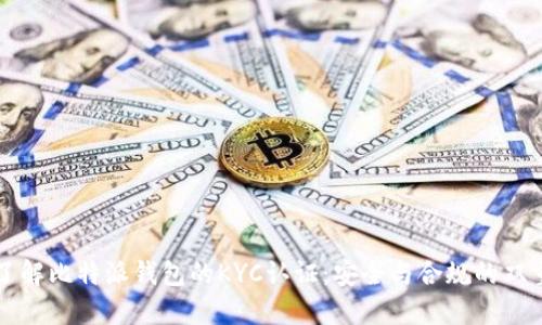 深入了解比特派钱包的KYC认证：安全与合规的双重保障