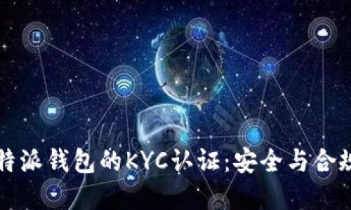 深入了解比特派钱包的KYC认证：安全与合规的双重保障
