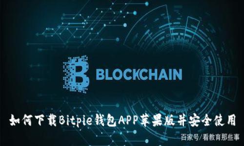 如何下载Bitpie钱包APP苹果版并安全使用