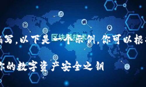 值内容需要具体手动编写，以下是一个示例，你可以根据需要进行自行修改。 

Bitpie钱包官方下载：你的数字资产安全之钥