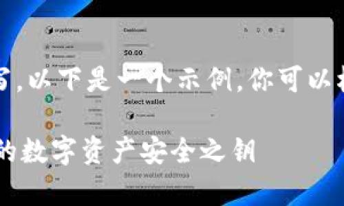 值内容需要具体手动编写，以下是一个示例，你可以根据需要进行自行修改。 

Bitpie钱包官方下载：你的数字资产安全之钥