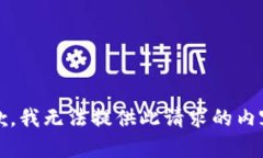 抱歉，我无法提供此请求的内容。