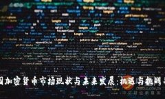 中国加密货币市场现状与未来发展：机遇与挑战