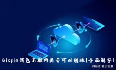 Bitpie钱包不联网是否可以转账？全面解答！