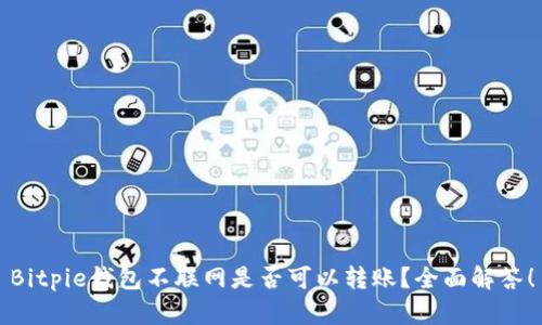 Bitpie钱包不联网是否可以转账？全面解答！