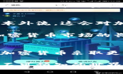    战争与加密货币：影响分析与投资前景  / 
 guanjianci  加密货币, 战争影响, 投资分析, 市场波动  /guanjianci 

引言
在当今这个充满不确定性的时代，战争和地缘政治紧张局势不断显现，其对全球经济的影响毋庸置疑。如今，加密货币作为一种新兴资产，其价格和交易量受到多种因素的驱动，其中战争的影响更是不可忽视。那么，战争究竟是如何影响加密货币的呢？你是不是也想知道这个问题的答案？

一、战争与经济的关系
战争对经济的影响是深远的。当国家陷入战争，资源被大量调配，基础设施遭到破坏，这些都会导致传统经济的萎缩。企业的生产力下降，投资者纷纷撤资，市场的不确定性增加。你可能会想，战争真的会影响到加密货币的价格吗？答案是肯定的。

首先，战争常常导致避险情绪的上升。投资者在不确定的环境中倾向于寻找安全的资产，而加密货币，尤其是比特币，被视为“数字黄金”。在诸如乌克兰战争或其它热点地区的冲突中，投资者会转向比特币等加密货币以保护其资产，这就导致了加密货币价格的波动。你曾经注意到这些动荡时代加密货币的价格变化吗？

二、加密货币的需求变化
在战争期间，加密货币的需求往往会呈现出不同的特点。很多国家因为制裁或金融系统的崩溃，更多地寻求通过加密货币进行交易和储值。这使得加密货币在某些国家或地区成为一种重要的交换媒介。例如，在阿根廷和委内瑞拉这样的经济崩溃的国家，加密货币不仅是投资工具，也成为了人们生存的手段之一。那么，当战争导致传统金融体系失灵时，加密货币是否能扮演起更重要的角色呢？

三、技术的推动
与此同时，战争也往往会推动金融技术的创新。在紧急情况下，许多国家和组织可能会加速加密技术和区块链技术的发展。在网络战争或信息战中，加密货币的交易和使用可能成为一个关键的生存工具。例如，某些组织可能利用区块链技术保障捐款的透明和可追溯性。你可曾设想过，未来加密货币将如何在危机时刻助力人类的生存和发展？

四、市场波动与投资策略
战争带来的市场波动不仅影响了加密货币，也影响了其他传统投资品。投资者需要关注全球经济的走势，并随时调整其投资策略。在这种情况下，有经验的投资者往往会采取分散投资的策略，将一部分资产配置于加密货币上，以求规避风险。你认为，在这样的市场条件下，投资加密货币是一种明智的选择吗？

五、政府的立场与监管
然而，战争的影响并不仅限于市场的波动。各国政府在面临战争时，往往会采取不同的政策来应对金融风险。在某些情况下，政府可能会采取严厉的监管措施来限制加密货币的流通，以免资本外流。这会对加密货币的市场产生怎样的影响呢？

在某些国家，政府可能会强调合法化加密货币，试图利用其便利性来促进经济复苏。例如，推行数字货币政策，鼓励企业和个人使用加密货币进行交易。你是否认为，政府的这一政策会推动加密货币市场的长期稳定发展呢？

六、结论
总体来看，战争对加密货币的影响是复杂而多维的。一方面，战争往往会引发市场的不确定性，并推动越来越多的投资者转向加密货币作为避险工具；另一方面，战争也可能导致各国政府对加密货币采取更严格的监管，影响其未来的发展方向。在复杂多变的市场环境中，加密货币的投资前景仍需细致分析与谨慎对待。你是不是也开始考虑，如何在这样的动荡中保护自己的资产呢？

无论如何，加密货币仍将在战争背景下展现出其重要的地位和价值。认识到这一点，对每一位投资者而言，都是至关重要的。希望每位读者都能理性面对加密货币投资，让自己的财富在这个不可预知的世界中稳健增值。