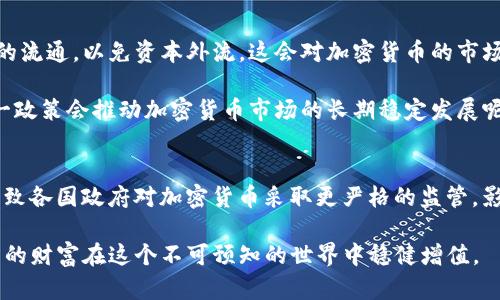    战争与加密货币：影响分析与投资前景  / 
 guanjianci  加密货币, 战争影响, 投资分析, 市场波动  /guanjianci 

引言
在当今这个充满不确定性的时代，战争和地缘政治紧张局势不断显现，其对全球经济的影响毋庸置疑。如今，加密货币作为一种新兴资产，其价格和交易量受到多种因素的驱动，其中战争的影响更是不可忽视。那么，战争究竟是如何影响加密货币的呢？你是不是也想知道这个问题的答案？

一、战争与经济的关系
战争对经济的影响是深远的。当国家陷入战争，资源被大量调配，基础设施遭到破坏，这些都会导致传统经济的萎缩。企业的生产力下降，投资者纷纷撤资，市场的不确定性增加。你可能会想，战争真的会影响到加密货币的价格吗？答案是肯定的。

首先，战争常常导致避险情绪的上升。投资者在不确定的环境中倾向于寻找安全的资产，而加密货币，尤其是比特币，被视为“数字黄金”。在诸如乌克兰战争或其它热点地区的冲突中，投资者会转向比特币等加密货币以保护其资产，这就导致了加密货币价格的波动。你曾经注意到这些动荡时代加密货币的价格变化吗？

二、加密货币的需求变化
在战争期间，加密货币的需求往往会呈现出不同的特点。很多国家因为制裁或金融系统的崩溃，更多地寻求通过加密货币进行交易和储值。这使得加密货币在某些国家或地区成为一种重要的交换媒介。例如，在阿根廷和委内瑞拉这样的经济崩溃的国家，加密货币不仅是投资工具，也成为了人们生存的手段之一。那么，当战争导致传统金融体系失灵时，加密货币是否能扮演起更重要的角色呢？

三、技术的推动
与此同时，战争也往往会推动金融技术的创新。在紧急情况下，许多国家和组织可能会加速加密技术和区块链技术的发展。在网络战争或信息战中，加密货币的交易和使用可能成为一个关键的生存工具。例如，某些组织可能利用区块链技术保障捐款的透明和可追溯性。你可曾设想过，未来加密货币将如何在危机时刻助力人类的生存和发展？

四、市场波动与投资策略
战争带来的市场波动不仅影响了加密货币，也影响了其他传统投资品。投资者需要关注全球经济的走势，并随时调整其投资策略。在这种情况下，有经验的投资者往往会采取分散投资的策略，将一部分资产配置于加密货币上，以求规避风险。你认为，在这样的市场条件下，投资加密货币是一种明智的选择吗？

五、政府的立场与监管
然而，战争的影响并不仅限于市场的波动。各国政府在面临战争时，往往会采取不同的政策来应对金融风险。在某些情况下，政府可能会采取严厉的监管措施来限制加密货币的流通，以免资本外流。这会对加密货币的市场产生怎样的影响呢？

在某些国家，政府可能会强调合法化加密货币，试图利用其便利性来促进经济复苏。例如，推行数字货币政策，鼓励企业和个人使用加密货币进行交易。你是否认为，政府的这一政策会推动加密货币市场的长期稳定发展呢？

六、结论
总体来看，战争对加密货币的影响是复杂而多维的。一方面，战争往往会引发市场的不确定性，并推动越来越多的投资者转向加密货币作为避险工具；另一方面，战争也可能导致各国政府对加密货币采取更严格的监管，影响其未来的发展方向。在复杂多变的市场环境中，加密货币的投资前景仍需细致分析与谨慎对待。你是不是也开始考虑，如何在这样的动荡中保护自己的资产呢？

无论如何，加密货币仍将在战争背景下展现出其重要的地位和价值。认识到这一点，对每一位投资者而言，都是至关重要的。希望每位读者都能理性面对加密货币投资，让自己的财富在这个不可预知的世界中稳健增值。