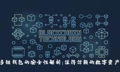BitKeep多链钱包的安全性解析：值得信赖的数字资