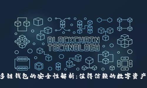 BitKeep多链钱包的安全性解析：值得信赖的数字资产保护方案