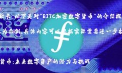 由于您所需的内容较长，以下是对“RJTC加密数字