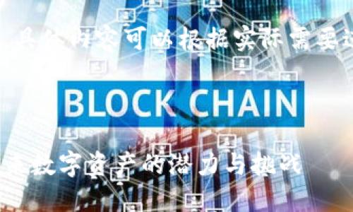 由于您所需的内容较长，以下是对“RJTC加密数字货币”的介绍概要，包括和关键词...

请注意，以下内容仅为示例，具体内容可以根据实际需要进一步扩展和细化。

和关键词：

探秘RJTC加密数字货币：未来数字资产的潜力与挑战