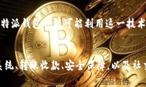 特派钱包是一种新兴的数字钱包应用。它的功能逐渐丰富，不仅能够进行普通的电子支付，还提供了多元化的金融服务。下面我将详细介绍一下特派钱包的主要功能以及它可以为用户带来的便捷体验。

一、基本支付功能
特派钱包的最基本功能就是让用户能够轻松进行电子支付。无论是在商铺购物、餐饮消费，还是网上购物，都可以通过特派钱包快速完成支付。对于许多用户来说，携带现金并不方便，而特派钱包则通过绑定银行卡或信用卡，解决了这一痛点。你是不是也曾因为没带现金而烦恼过？

二、账单管理与财务追踪
除了基本的支付功能，特派钱包还具备账单管理的能力。用户可以随时查看过往消费记录，帮助他们更好地进行财务规划。试想一下，当月的账单一目了然时，你是否能够更轻松地控制自己的支出？这些功能不仅提高了用户的财务透明度，还有助于养成良好的消费习惯。

三、优惠券与积分系统
特派钱包通常与商家合作，提供各种优惠券和积分系统。用户可以利用钱包内的优惠券享受折扣，积累的积分还能兑换成礼品或现金返还，这一系列功能无疑为用户节省了不少开支。想象一下，购物时还能享受到额外的优惠，谁不想呢？

四、转账与收款功能
特派钱包不仅支持购物支付，还允许用户之间进行转账与收款。这对于家庭成员之间的小额资金往来、朋友之间的AA制非常方便。你是否曾担心转账过程中的繁琐手续？特派钱包的这一功能能够极大地简化你的生活，随时随地都能完成资金的转移。

五、安全保障机制
在数字支付的时代，安全性显得尤为重要。特派钱包采用多种安全技术，例如指纹识别、面部识别、双重认证等，确保用户的资金安全。这让人不禁想问，怎样才能确保我们的数字资产不被盗取呢？特派钱包的这些安全措施正是为了解决用户的顾虑，让你可以无忧消费。

六、全球支付与货币转换
在全球化的今天，出国旅行或进行跨境购物已成为常态。特派钱包支持全球支付与货币转换，让用户在进行国际交易时便捷无比。想象一下，你在外旅行时，是否希望能够轻松支付而无需考虑汇率问题？特派钱包的这一功能正是为了让你的出行更加无忧。

七、社交与分享功能
有些钱包应用增加了社交功能，允许用户分享自己的消费记录、优惠信息，甚至邀请好友使用钱包，享受奖励。这种社交属性不仅增加了用户的参与感，还能让大家分享和讨论消费体验。你是否也希望在享受优惠的同时，能与身边的朋友一起分享快乐？

八、未来的发展趋势
特派钱包在不断地发展与升级，未来可能会加入更多的智能分析功能，基于用户的消费习惯提供个性化的理财建议。此外，随着区块链技术的发展，特派钱包也有可能利用这一技术提升安全性和透明度。试想一下，如果你的钱包能够自动分析并你的财务，生活会变得多么便捷？

总结
总体来看，特派钱包不仅仅是一种简单的支付工具，它还融合了多种金融服务，为用户带来了丰富的体验。从基本的支付功能，到财务管理、优惠券系统、转账收款、安全保障，以及社交分享等，都极大地提升了用户的生活质量。未来，随着技术的不断进步，特派钱包还有着广阔的发展空间。你准备好迎接这场数字金融的革命了吗？