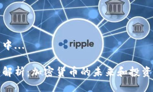 生成中...

深入解析：加密货币的未来和投资机会