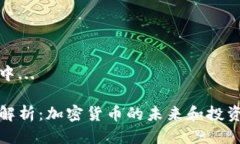 生成中...深入解析：加密货币的未来和投资机会