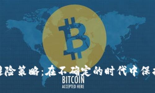 加密货币避险策略：在不确定的时代中保护你的财富