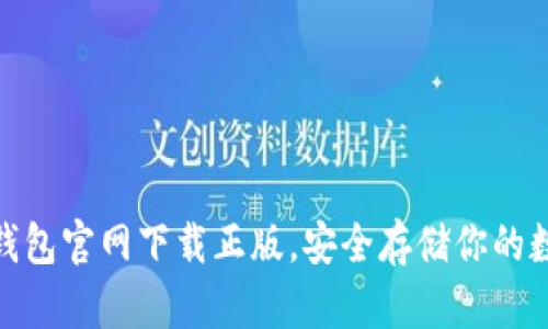 Bitpie钱包官网下载正版，安全存储你的数字资产