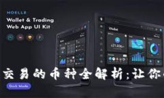 BitKeep钱包上可交易的币种全解析：让你的数字资