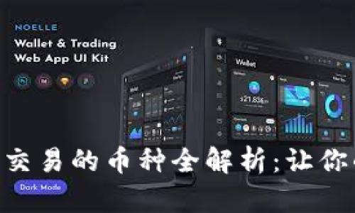 BitKeep钱包上可交易的币种全解析：让你的数字资产更灵活