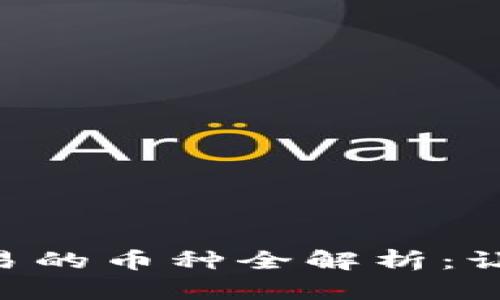 BitKeep钱包上可交易的币种全解析：让你的数字资产更灵活