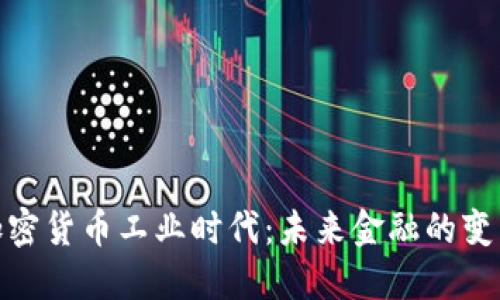 探索加密货币工业时代：未来金融的变革之路
