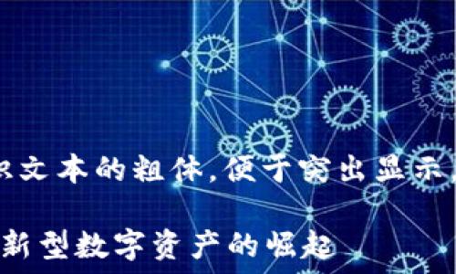   
上述内容中，b标签用于标识文本的粗体，便于突出显示。这里没有额外的标签使用。

深入了解加密免挖矿货币：新型数字资产的崛起