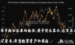   上述内容中，b标签用于标识文本的粗体，便于