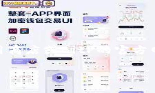 截至2023年10月，BitP最新版本在各大平台上会有所不同，因此建议你直接查看苹果应用商店或BitP的官方网站以获取最新信息。通常，应用会定期更新，以保证用户能够体验到最新的功能和安全性。

如果你在找特定的版本或者有其他相关问题，欢迎详细说明，我会尽力提供帮助！