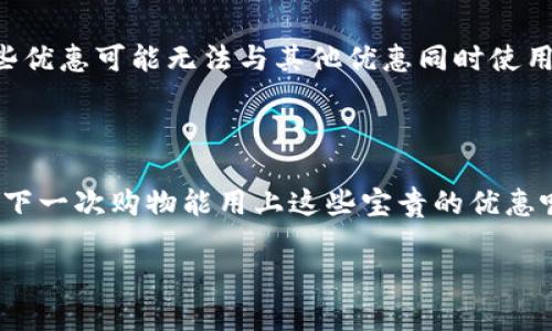 特派优惠码如何使用

特派, 优惠码, 使用方法, 购物优惠/guanjianci

什么是特派优惠码？

在当今这个数字化和信息爆炸的时代，网购已经成为越来越多人的消费习惯。而为了吸引消费者，电商平台和品牌商经常会推出一些优惠活动，其中就包括特派优惠码。那么，什么是特派优惠码呢？简单来说，特派优惠码是一组字母和数字的组合，用于在购物时享受折扣优惠或特殊权益。通过使用这些优惠码，消费者往往可以降低购物成本，获得意想不到的惊喜。这种方式不仅提升了购物的乐趣，也让我们在享受美好生活的同时，能更好地控制自己的预算。

特派优惠码有哪些类型？

特派优惠码大体上可以分为几种类型。首先是“折扣码”，这种优惠码通常会直接为消费者提供一定比例的折扣，比如“满100减20”或者“买一送一”。其次是“免邮码”，这种优惠码则为购物者提供免运费的待遇，尤其在购买一些小件商品时，免邮优惠能有效降低整体购物成本。此外，还有“会员专享码”，这种优惠码则需要用户成为会员后才能使用，通常会为会员提供更低的价格或额外的积分。最后，很多平台还会定期推出“限时抢购码”，这种码会在特定的时间段有效，形成一种紧迫感，刺激消费者的购买欲望。这是不是让你也想马上去寻找可用的优惠吗？

如何获取特派优惠码？

获取特派优惠码的方法有很多。首先，可以通过特派的官方网站、社交媒体页面以及移动应用来寻找最新的优惠信息。很多时候，特派会在其官方渠道发布优惠码，以便吸引潜在客户。其次，订阅特派的电子邮件也是一个好办法。很多品牌都会定期向订阅用户发送独家优惠码，这种方式通常包括针对特定商品的折扣或新用户专享优惠。此外，许多电商网站还会开设专门的优惠区，聚集各类最新的优惠信息，消费者可以在这里轻松找到适合自己的优惠码。最后，社交平台上的各类优惠码分享群和论坛，也是一个不可忽视的资源，许多热心的消费者会在这些平台上分享他们找到的优惠码，助你在购物时节省不少费用。

如何使用特派优惠码？

在获取特派优惠码后，如何使用它们就成了一个关键问题。首先，选择你想要购买的商品，将其加入购物车。在你准备结账的时候，页面上通常会出现一个输入框，提示你输入优惠码。这个时候，你需要复制你获得的特派优惠码，并粘贴到该输入框中，随后点击“应用”或“确认”按钮。系统将会自动计算折扣，更新你的订单金额。这是不是也让你想起了购物时那种兴奋的感觉？你心里是不是在想，这次购物又可以省下不少钱呢？

使用特派优惠码需要注意哪些事项？

虽然特派优惠码在使用上相对简单，但在使用过程中还是有很多细节需要注意的。首先，优惠码通常有使用期限，过期后就无法使用；因此，在使用之前一定要确认优惠码是否在有效期内。其次，有些优惠码仅适用于特定的商品或活动，确认适用范围能够帮助你更好地利用这些优惠。此外，某些优惠可能无法与其他优惠同时使用，因此在结账时要仔细查看是否有其他正在应用的优惠。此外，也要留意每个电商平台的使用规则，以免在使用时触犯了某些条款而导致不能成功应用优惠码。你是不是也曾在结账时因优惠码的限制而感到一丝沮丧呢？

总结

特派优惠码为我们的购物体验增添了很多乐趣并实践了“省钱”的理念。通过了解如何获取和使用这些优惠码，我们不仅能够在购物中获得实在的折扣，还能够享受更多优质的服务体验。在互联网快速发展的今天，适时地利用特派优惠码，无疑是每位消费者应掌握的实用技能。你是否在期待下一次购物能用上这些宝贵的优惠呢？欢迎你一同分享你的购物经验和获得的优惠码，让我们一起实现更加轻松愉快的购物生活！

同时，要不断关注品牌更新的信息，关注之前提到的各种渠道，以便更好地把握每一个省钱的机会。希望你在购物的旅途中，都能找到适合自己的优惠码，享受到最佳的折扣，还能与朋友一起分享这些快乐的消费时刻。让我们一起开启你的购物之旅吧！