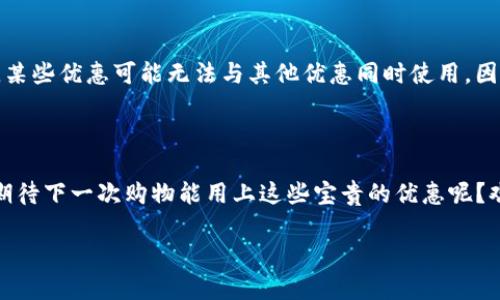 特派优惠码如何使用

特派, 优惠码, 使用方法, 购物优惠/guanjianci

什么是特派优惠码？

在当今这个数字化和信息爆炸的时代，网购已经成为越来越多人的消费习惯。而为了吸引消费者，电商平台和品牌商经常会推出一些优惠活动，其中就包括特派优惠码。那么，什么是特派优惠码呢？简单来说，特派优惠码是一组字母和数字的组合，用于在购物时享受折扣优惠或特殊权益。通过使用这些优惠码，消费者往往可以降低购物成本，获得意想不到的惊喜。这种方式不仅提升了购物的乐趣，也让我们在享受美好生活的同时，能更好地控制自己的预算。

特派优惠码有哪些类型？

特派优惠码大体上可以分为几种类型。首先是“折扣码”，这种优惠码通常会直接为消费者提供一定比例的折扣，比如“满100减20”或者“买一送一”。其次是“免邮码”，这种优惠码则为购物者提供免运费的待遇，尤其在购买一些小件商品时，免邮优惠能有效降低整体购物成本。此外，还有“会员专享码”，这种优惠码则需要用户成为会员后才能使用，通常会为会员提供更低的价格或额外的积分。最后，很多平台还会定期推出“限时抢购码”，这种码会在特定的时间段有效，形成一种紧迫感，刺激消费者的购买欲望。这是不是让你也想马上去寻找可用的优惠吗？

如何获取特派优惠码？

获取特派优惠码的方法有很多。首先，可以通过特派的官方网站、社交媒体页面以及移动应用来寻找最新的优惠信息。很多时候，特派会在其官方渠道发布优惠码，以便吸引潜在客户。其次，订阅特派的电子邮件也是一个好办法。很多品牌都会定期向订阅用户发送独家优惠码，这种方式通常包括针对特定商品的折扣或新用户专享优惠。此外，许多电商网站还会开设专门的优惠区，聚集各类最新的优惠信息，消费者可以在这里轻松找到适合自己的优惠码。最后，社交平台上的各类优惠码分享群和论坛，也是一个不可忽视的资源，许多热心的消费者会在这些平台上分享他们找到的优惠码，助你在购物时节省不少费用。

如何使用特派优惠码？

在获取特派优惠码后，如何使用它们就成了一个关键问题。首先，选择你想要购买的商品，将其加入购物车。在你准备结账的时候，页面上通常会出现一个输入框，提示你输入优惠码。这个时候，你需要复制你获得的特派优惠码，并粘贴到该输入框中，随后点击“应用”或“确认”按钮。系统将会自动计算折扣，更新你的订单金额。这是不是也让你想起了购物时那种兴奋的感觉？你心里是不是在想，这次购物又可以省下不少钱呢？

使用特派优惠码需要注意哪些事项？

虽然特派优惠码在使用上相对简单，但在使用过程中还是有很多细节需要注意的。首先，优惠码通常有使用期限，过期后就无法使用；因此，在使用之前一定要确认优惠码是否在有效期内。其次，有些优惠码仅适用于特定的商品或活动，确认适用范围能够帮助你更好地利用这些优惠。此外，某些优惠可能无法与其他优惠同时使用，因此在结账时要仔细查看是否有其他正在应用的优惠。此外，也要留意每个电商平台的使用规则，以免在使用时触犯了某些条款而导致不能成功应用优惠码。你是不是也曾在结账时因优惠码的限制而感到一丝沮丧呢？

总结

特派优惠码为我们的购物体验增添了很多乐趣并实践了“省钱”的理念。通过了解如何获取和使用这些优惠码，我们不仅能够在购物中获得实在的折扣，还能够享受更多优质的服务体验。在互联网快速发展的今天，适时地利用特派优惠码，无疑是每位消费者应掌握的实用技能。你是否在期待下一次购物能用上这些宝贵的优惠呢？欢迎你一同分享你的购物经验和获得的优惠码，让我们一起实现更加轻松愉快的购物生活！

同时，要不断关注品牌更新的信息，关注之前提到的各种渠道，以便更好地把握每一个省钱的机会。希望你在购物的旅途中，都能找到适合自己的优惠码，享受到最佳的折扣，还能与朋友一起分享这些快乐的消费时刻。让我们一起开启你的购物之旅吧！