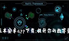 Bitpie钱包新版本安卓app下载：提升你的数字资产