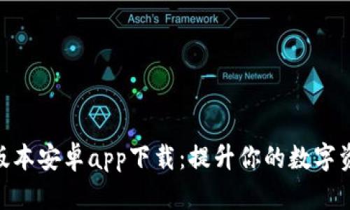 Bitpie钱包新版本安卓app下载：提升你的数字资产安全和便利