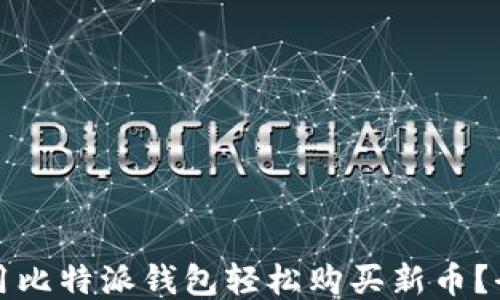 
如何利用比特派钱包轻松购买新币？全面指南