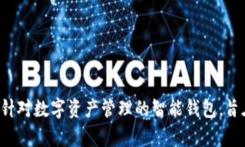 Bitpie钱包的全称是“Bitpie Wallet”。 Bitpie是一款针对数字资产管理的智能钱包，旨在为用户提供安全便捷的区块链资产存储和交易服务。