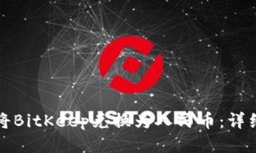 如何将BitKeep兑换为人民币：详细指南