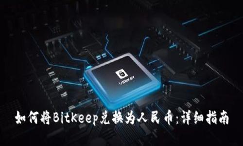 如何将BitKeep兑换为人民币：详细指南