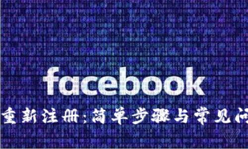比特派重新注册：简单步骤与常见问题解析